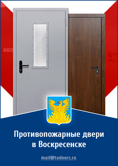 Купить противопожарные двери в Воскресенске от компании «ЗПД»